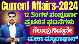 ONE YEAR  CURRENT AFFAIRS || MOST IMPORTANT MCQs || KAS, PDO, SDA,FDA, KPSC,KEA | ALL EXAMS