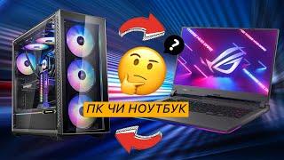 Ноутбук чи ПК? Як не пожалкувати про вибір...