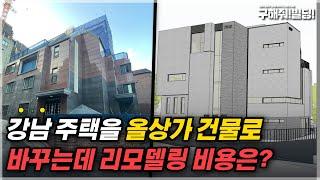 강남 주택을 올상가 건물로 바꾸는데 리모델링 비용은? [시공조아 건물 리모델링 솔루션] | 빌딩리모델링 건물리모델링 강남건물매매 강남빌딩매매 건물투자 빌딩투자 강남부동산