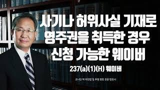 사기 또는 허위사실 기재로 영주권을 취득했을 때 받을 수 있는 웨이버