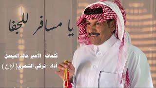 شيلة | يـــا مـســافر للــجــفا | أداء : تـركي الـشـمـري