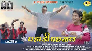 Latest New Garhwali Song 2024 || Pahaadi Pachyaan || Kamal Kishor || Pannu Gusain || Dharmesh Sagar