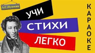 А.С. Пушкин " Во глубине сибирских руд " | Учи стихи легко |Караоке|Аудио Стихи Слушать Онлайн