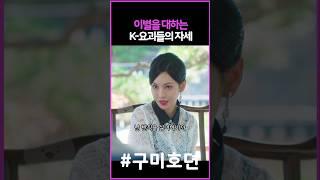 이별을 대하는 K-요괴 #구미호뎐1938