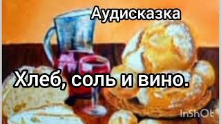 Хлеб, соль и вино. Итальянская сказка