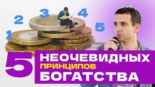 5 НЕОЧЕВИДНЫХ ПРИНЦИПОВ БОГАТСТВА. КОНСТАНТИН ФАЕРМАН