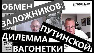 Обмен заложников: дилемма путинской вагонетки. "Губин ON AIR" 02.08.2024