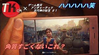 アンチャーテッド古代神の秘宝 【ＴＫちゃんねるのゲーム実況】#1