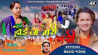 Hoija Meri Rani |होइजा मेरी रानी New Deuda Song |Mahendra Bc(Chhetri) |Sarita Kumari Bayak |Kalpana