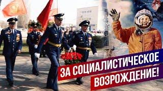 За социалистическое возрождение!