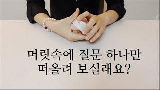 [히든카드확장판] 질문 하나만 떠올려 보실래요? 점사 봐드릴께요 🩷