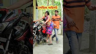 লেডিস ড্রাইভার  New bangla Comedy video || Comedy video || Best funny video #shorts #comedy #funny