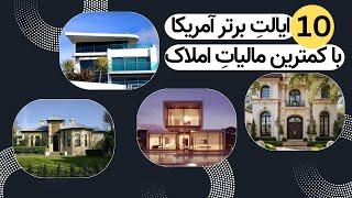 ۱۰ ایالت آمریکا، مناسب برای خرید ملک/ چجوری در آمریکا کمترین مالیات را بپردازیم؟