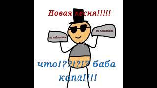 что?! баба капа!!!