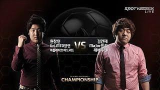 [3월8일] FIFA 온라인3 챔피언쉽 개인전(결승전) 원창연 vs 김민재 -EsportsTV,FIFA Online3