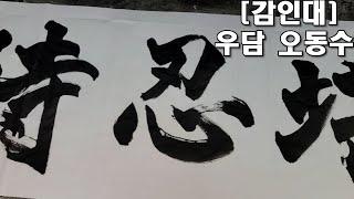 [대필 감인대]'堪忍待''우담 오동수'  견디고, 참고, 기다려라 못할 일이나, 안 될 것이 없다.