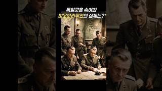 독일군을 속이긴 위한 연합군의 전략은?