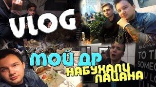 VLOG - ДР | Набухали пацана | Валера Кольт