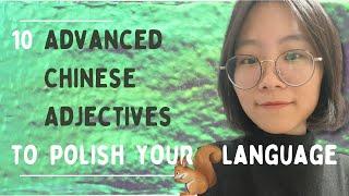 「#ChineseVocabularyBuilding 18」10 ADVANCED Adjectives to POLISH your Chinese