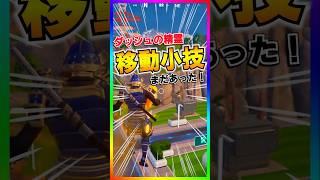 This is super useful! There's still another awesome trick using the dash spirit 【Fortnite】