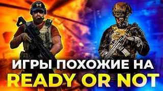 Игры как Ready or Not! Лучшие тактические шутеры на ПК