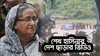 দেশ ছাড়লেন শেখ হাসিনা, দেখুন ভিডিওতে | Sheikh Hasina Left Bangladesh | Ekhon TV