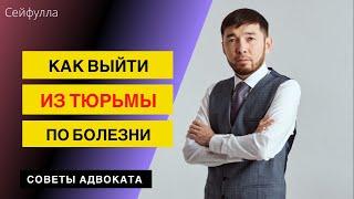 Как выйти из тюрьмы по болезни? Советы Адвоката по уголовным делам