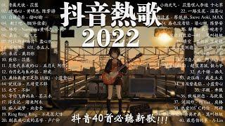 【2022 抖音热歌】 抖音40首必聽新歌  持續更新中 新歌  專屬天使 \ 玻璃心 \ 自娱自乐 \ 刪了吧 \  牆外..