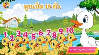 Ten  Little Ducks  -  KidsMeSong Music Official