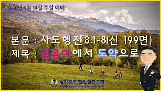 싱가포르 한인선교교회 2020년 6월 14일 예배