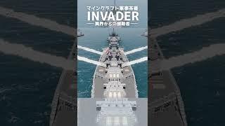 【Minecraft軍事茶番】「INVADER ―異界からの侵略者― 前編」より艦隊攻撃シーン2 #shorts #ペングイーーん #マイクラ #マイクラ軍事茶番 #マインクラフト #マイクラ軍事部