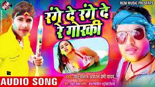 RCM Music Letest Holi song range de range re goraka रंगे दे रंगे दे रहे गोरका Rcm music 2019 New
