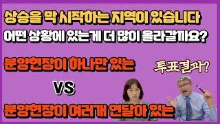 투표결과분석영상/ 상승하는 지역이 있다면 분양현장이 하나밖에 없다 VS 분양현장이 여러개 있다 / 어떤게 많이 올라갈까?