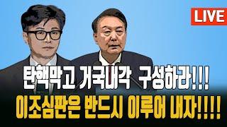 전달합니다) 거듭 거듭 입장표명 합니다/국힘당사 앞 총집결!/ 자통당은 입 다물어 주시오!/ 2024.12.06. [황경구시사파이터]