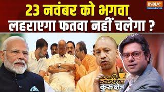 Coffee Par Kurukshetra LIVE: क्या झारखंड, महाराष्ट्र में हिंदू वोट एकजुट है? | CM Yogi | Election