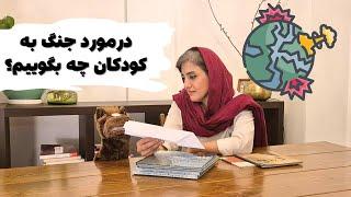 درمورد جنگ به کودکان چه بگوییم؟