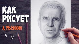 Как рисует Александр Рыжкин. Арт разбор.