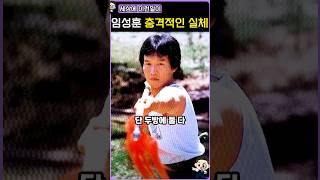세상에 이런일이 임성훈의 실체