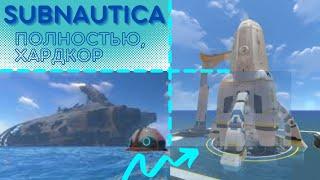 subnautica полное прохождение | хардкор режим сабнаутика