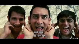 세얼간이(three idiots), 알이즈웰 노래 (All is well)