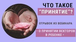 Что такое ПРИНЯТИЕ?