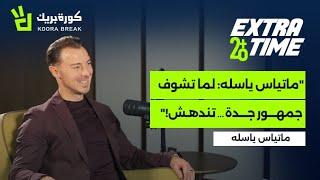 Extra Time with Matthias Jaissle | إكسترا تايم مع يايسله | Exclusive Interview on Koora Break