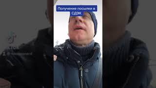 Получение посылки в СДЭК. СДЭК и закон.