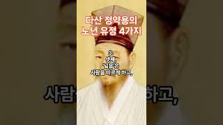 다산 정약용의 노년 유정 4가지
