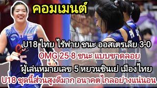 #คอมเมนต์ OMG ชนะ 25-8 ทำได้ไง ชนะไร้พ่าย หมายเลข5ไทยคือหยวนซินเย่เมืองไทย พวกเธอสูงมาก #วอลเลย์บอล