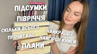 ПІДСУМКИ ПЕРШОГО ПІВРІЧЧЯ 2023 || НАЙКРАЩІ ТА НАЙГІРШІ ПРОЧИТАНІ КНИГИ  ️