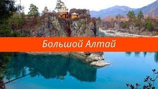 Большой Алтай - официальный туроператор по Республике Алтай
