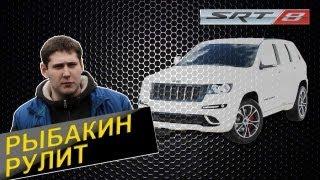 Рыбакин Рулит - Jeep Grand Cherokee SRT 8