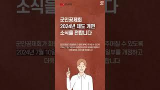 [군인공제회] 제도개편 편
