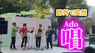 街中でAdo / 唱 を演奏するサックス四重奏Adam